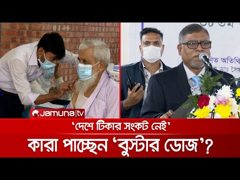 ২য় দিনে বেড়েছে বুস্টার ডোজের পরিধি; টিকার সংকট নেই, জানালেন মন্ত্রী | Booster_Dose