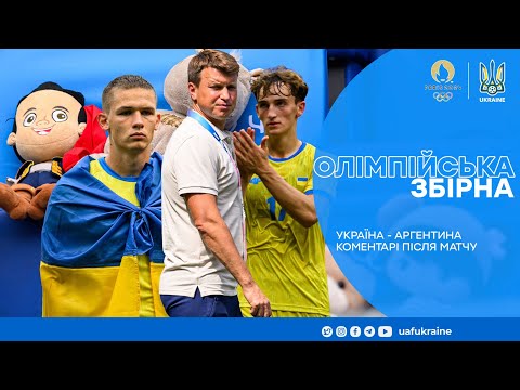 Олімпіада-2024. Коментарі Ротаня, Сікана та Федора після матчу Україна — Аргентина — 0:2