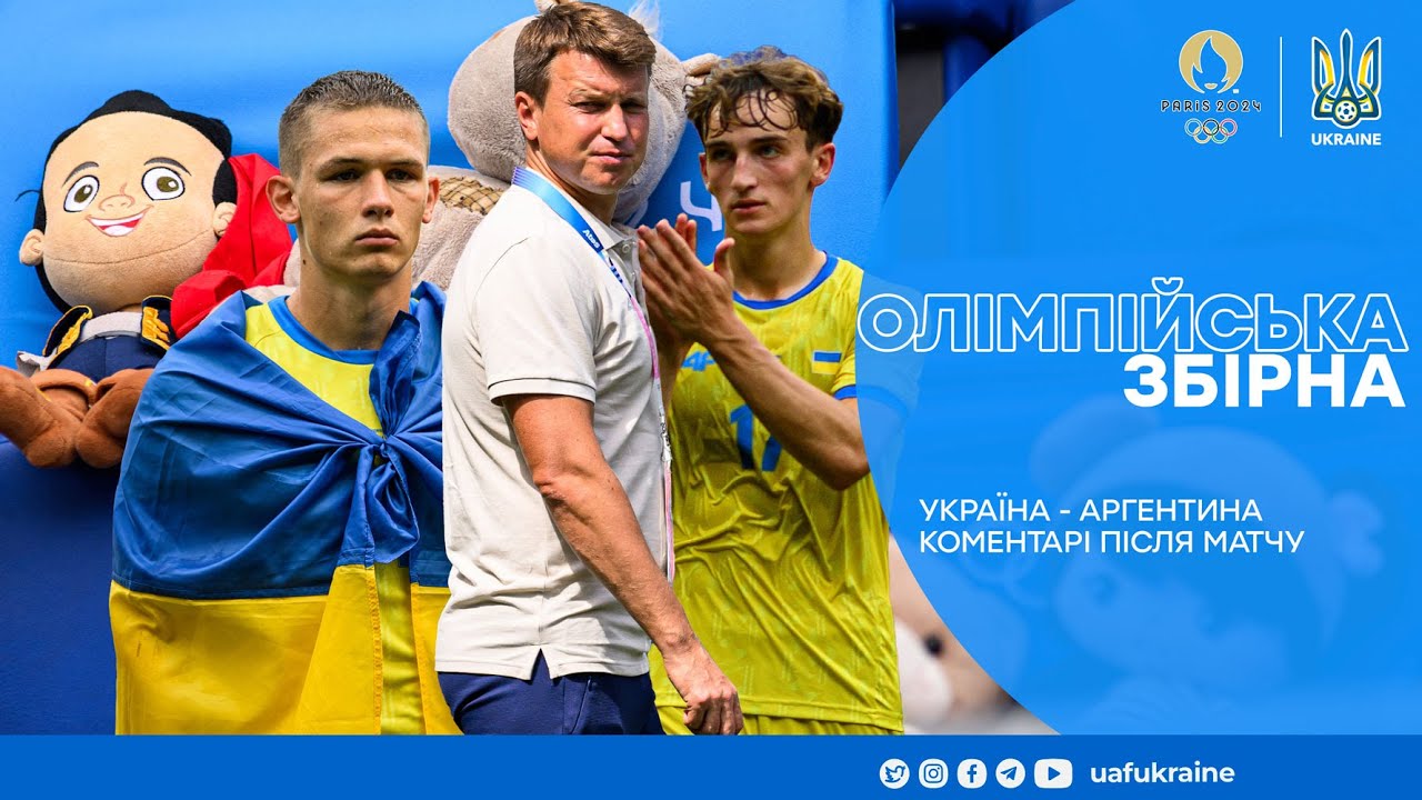 Олімпіада-2024. Коментарі Ротаня, Сікана та Федора після матчу Україна — Аргентина — 0:2