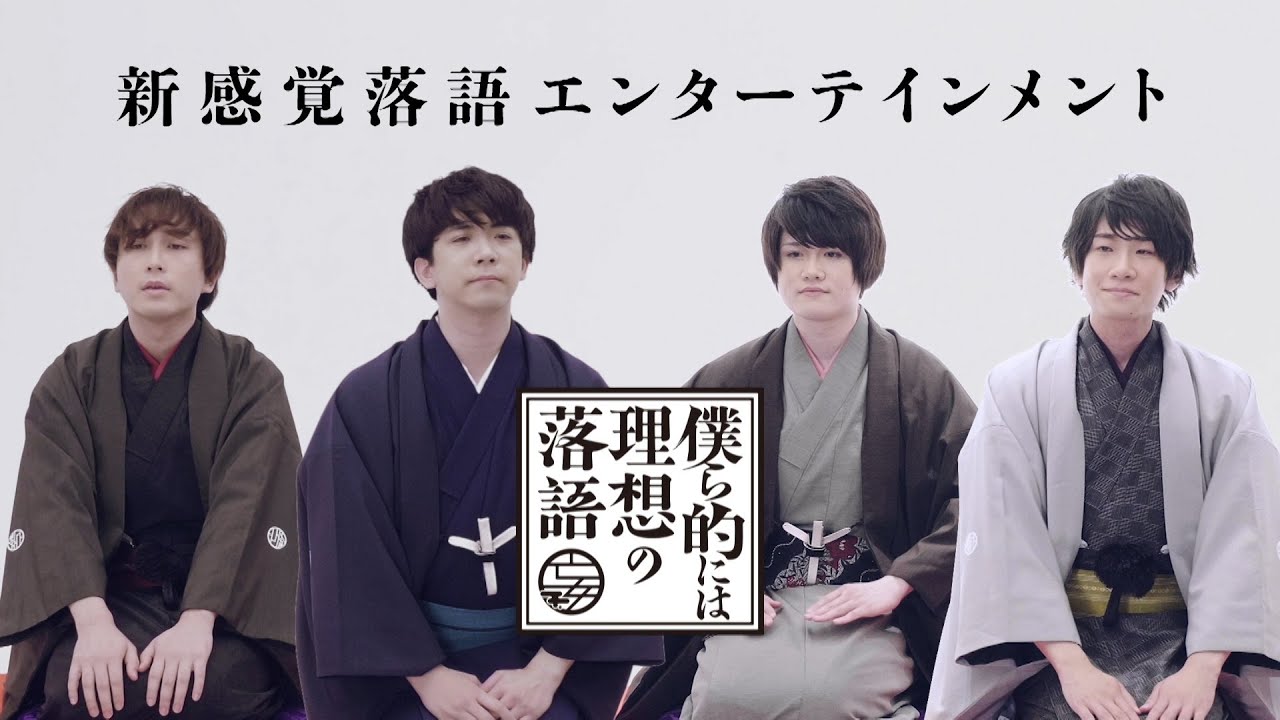 「僕ら的には理想の落語」90秒でわかる!番組PV【2021年1月新番組】