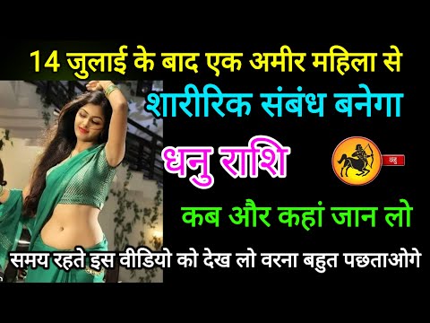 धनु राशि वालों 14 जुलाई के बाद एक अमीर महिला से शारीरिक संबंध बनेगा Dhanu rashi