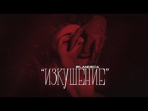 IRLANDECA - ИЗКУШЕНИЕ / IZKUSHENIE (prod. by Cornell)
