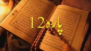 Quran Sipara 12 by Qari Obaidur Rehman with Urdu T