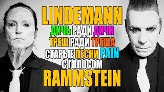 О Проекте LINDEMANN - Старые песни PAIN с голосом RAMMSTEIN