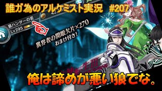 タガタメ実況動画 #207　タガタメの狩られる前に狩らねばならん