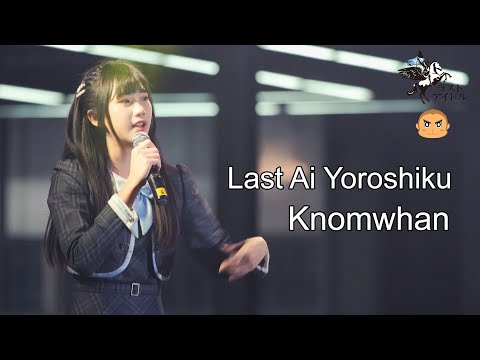 Knomwhan LAST IDOL [Fancam] Last Ai Yoroshiku - LAST IDOL THAILAND @ Harajuku Thailand Grand Opening