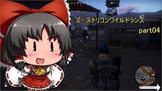 ゴーストリコンワイルドランズ・マルチプレイ#04　ゆっくり実況