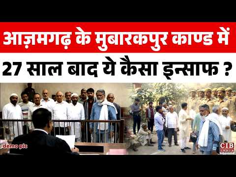 आज़मगढ़ के मुबारकपुर कांड में  27 साल बाद ये कैसा इंसाफ...?