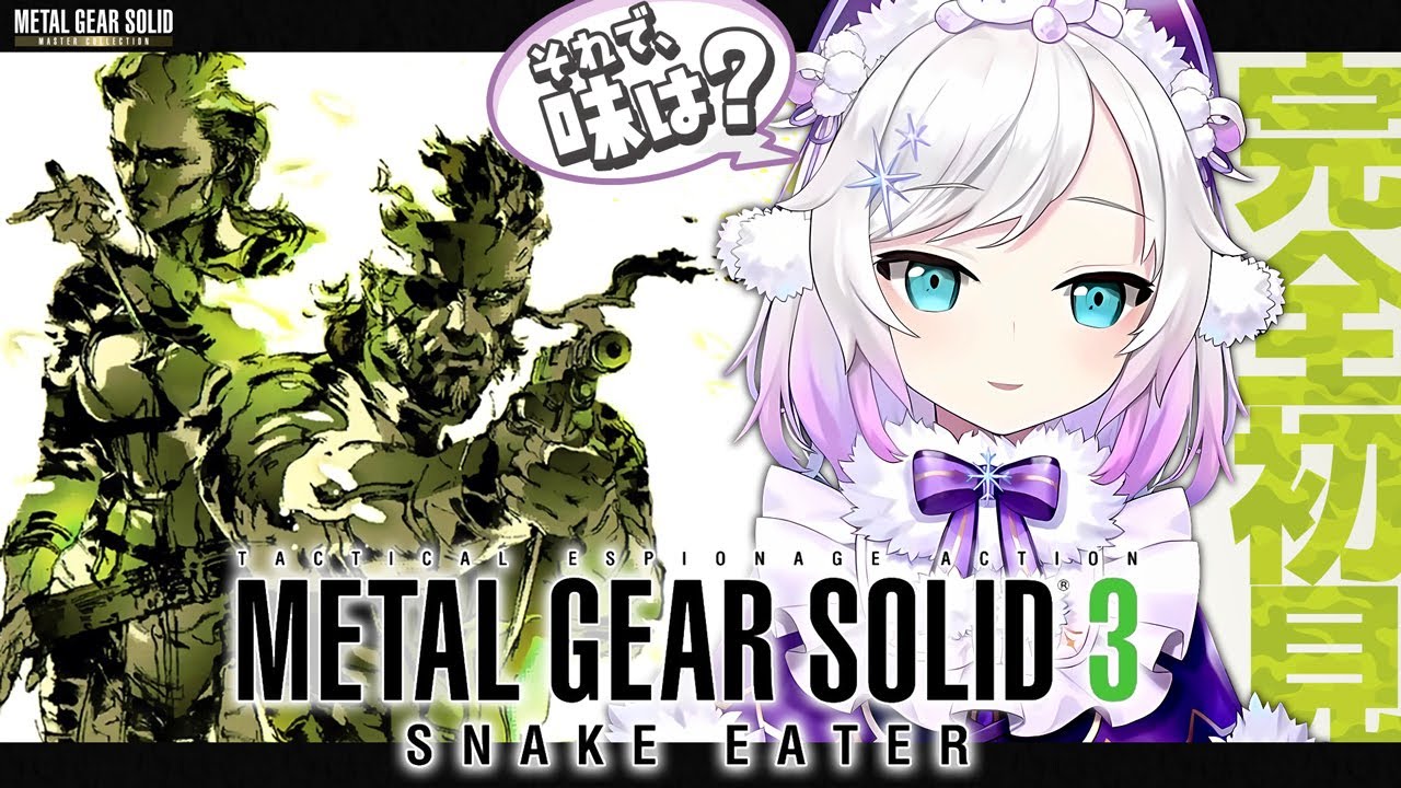 #02【MGS3】毒じゃないか! METAL GEAR SOLID 3 SNAKE EATER 【アルス・アルマル/にじさんじ】
