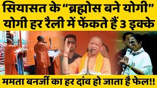 सियासत के “ब्रह्मोस बने Yogi”, हर रैली में फेंकते हैं 3 इक्के, ममता बनर्जी का दांव हो जाता है फेल!