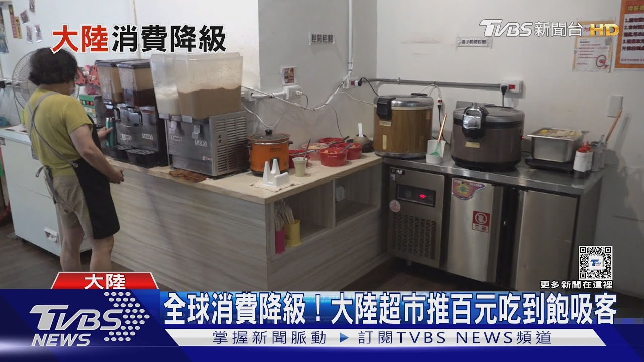 全球消費降級！大陸超市百元Buffet+美速食業者推「5美元特價」