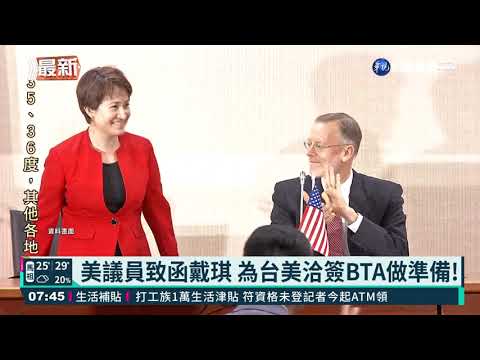 美議員致函戴琪 為台美洽簽BTA做準備!