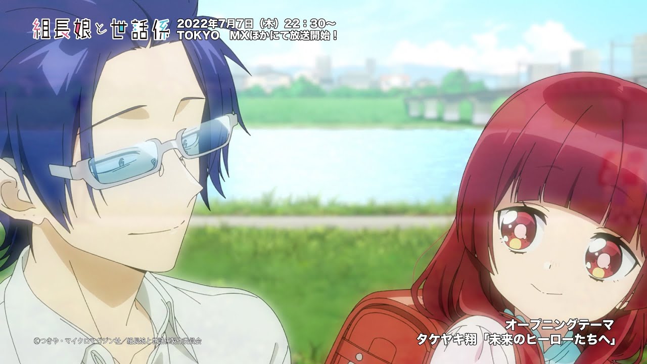 TVアニメ『組長娘と世話係』ノンクレジットOPムービー｜OPテーマ：タケヤキ翔「未来のヒーローたちへ」
