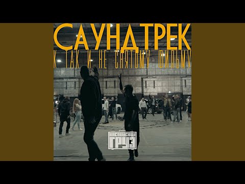Video thumbnail for Греет (Warms)
