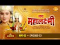 रामानंद सागर कृत जय महालक्ष्मी भाग 53 म�