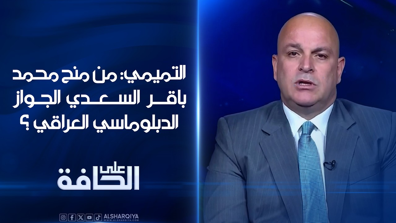 فيديو | التميمي: من منح محمد باقر السعدي الجواز الدبلوماسي العراقي ؟#على_الحافة