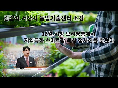 [영상]서산시, 지역특화 스마트팜 육성 총력... 농촌지역 활성화 앞장!!