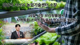 [영상]서산시, 지역특화 스마트팜 육성 총력... 농촌지역 활성화 앞장!!