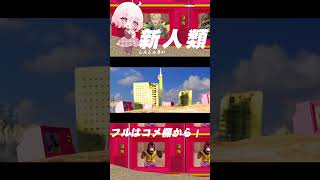 - 【さぁ"!!】新人類 - 歌ってみた【じゃんがりあん】#shorts #歌ってみた #新人類