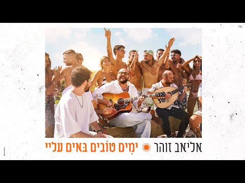 ימים טובים באים עליי