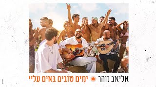 ימים טובים באים עליי