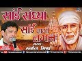 सांई संध्या Sai Sandhya Sai Lagee Lagan Manoj Mishra Sai Baba New Hindi Devotion