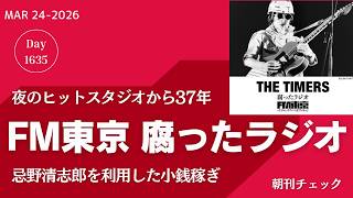 FM東京 腐ったラジオ　忌野清志郎が怒っている