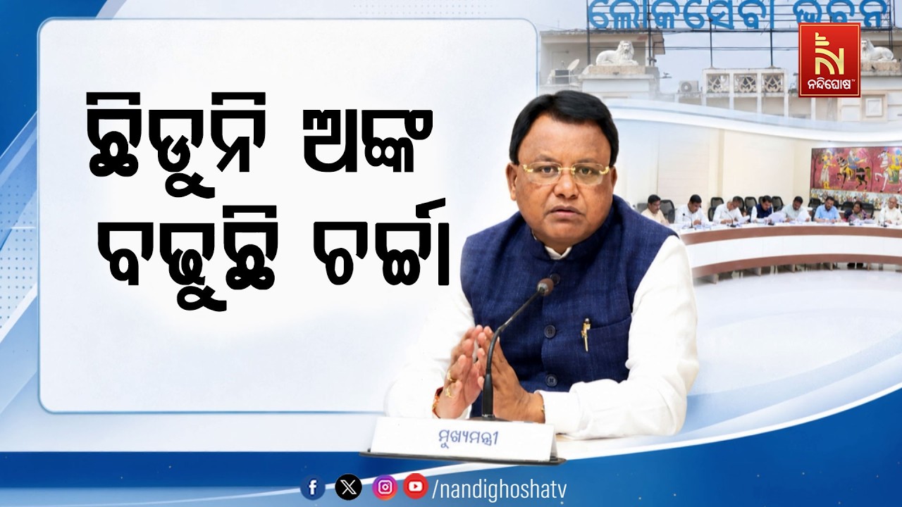ଶୁକ୍ରବାର ରାଜ୍ୟ ସରକାରକୁ ପୂରିବ ଦୁଇ ବର୍ଷ: କିଏ ରହିବେ, କିଏ 