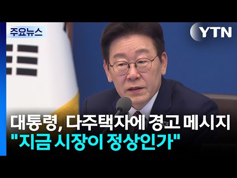 이 대통령, 부동산 SNS 재개..."지금 시장이 정상인가" / YTN
