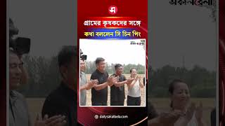 গ্রামের কৃষকদের সঙ্গে সরাসরি কথা বললেন সি চিন পিং, দিলেন উন্নত জীবনের বার্তা | Daily Sakalbela