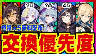 【原神】どれを選ぶべき？恒常星５の交換優先度を凸含め完全解説！どのキャラがどういう人におすすめなのかについても話します【ずんだもん】