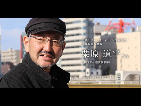 「北大人群像～フロンティア精神の体現者たち～」　第四回　栗原 道平 さん（1979年　経済学部卒）【北海道大学公式】