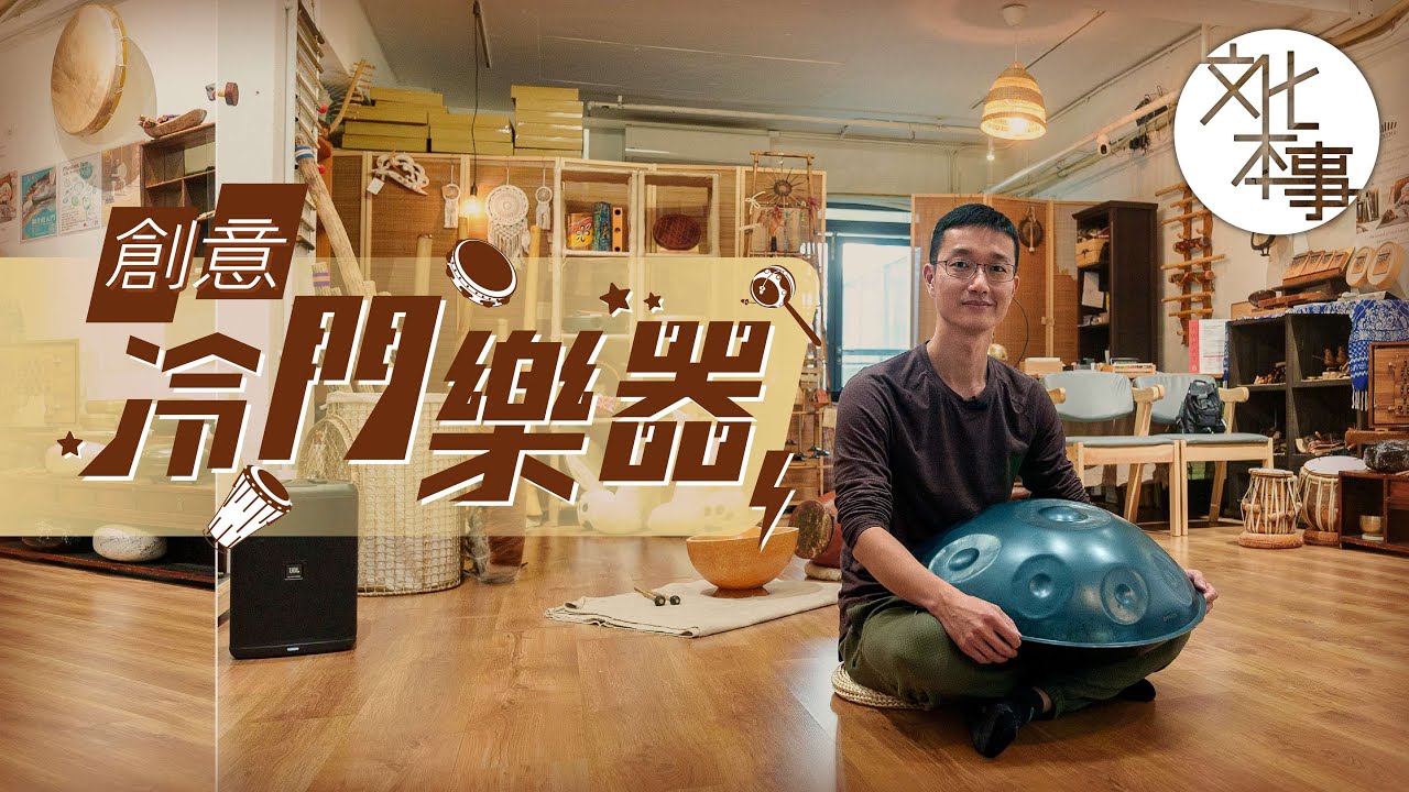 文化走訪｜冷門樂器店收集世界聲音