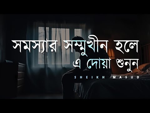 সমস্যার সম্মুখীন হলে এ দোয়া শুনুন। Dua for remove problems | Sheikh Masud