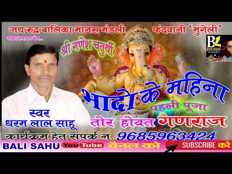 धरम लाल साहू cg गणेश भजन भादो के महीना पहिली पूजा तोर होवय गजानन्द dharam lal sahu ganesh bhajan nev