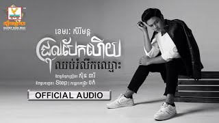 ជ្រុលបែកហើយ ឈប់រំលឹកឈ្មោះ - (ខេមរៈ សិរីមន្ត) - [OFFICIAL AUDIO] #RHM 