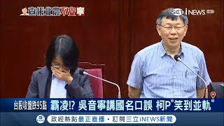 Re: [新聞] 替吳音寧抱屈　綠黨團：柯文哲用同學、