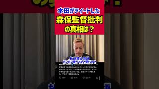 本田がツイートした森保監督批判の真相は？