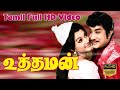 Uththaman Tamil HIt Movie Sivaji Ganesan Manjula V B Rajendra Prasad K V Mahadevan Full VIdeo