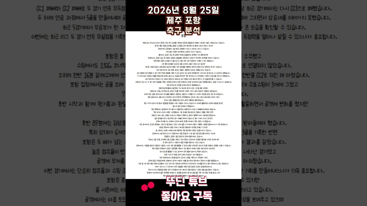 2026년 8월 25일 제주 포항 K리그 축구 분석 #뚜딘픽 #뚜딘픽튜브 #MLB #스포츠 #스포츠분석 #nba분석 #배구 #농구분석 #축구 #축구분석 #야구 #배구