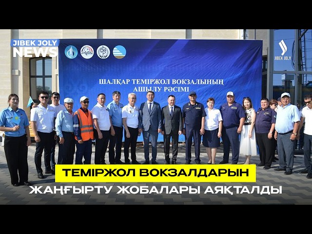 Теміржол вокзалдарын жаңғырту жобалары аяқталды