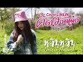 คิดฮอดเด้อ เนม สุรพงศ์ Cover Version หลินหลิ�