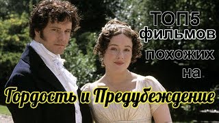 ФИЛЬМЫ ПОХОЖИЕ НА ГОРДОСТЬ И ПРЕДУБЕЖДЕНИЕ
