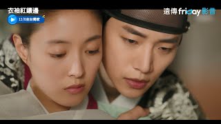 灑糖囉！2PM李俊昊回歸古裝愛情劇！畫面超唯美 _獨家預告《衣袖紅鑲邊》_friDay影音韓劇線上看