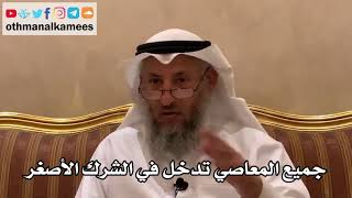 78 - جميع المعاصي تدخل في الشرك الأصغر - عثمان الخميس