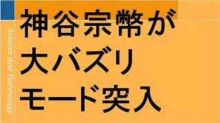 神谷宗幣が大バズりモード突入😘