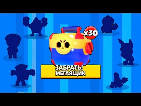 Я В ШОКЕ!!! ОТКРЫЛ 30 МЕГА ЯЩИКОВ НА 1 ЛВЛ В БРАВЛ СТАРС | DEEP BRAWL STARS