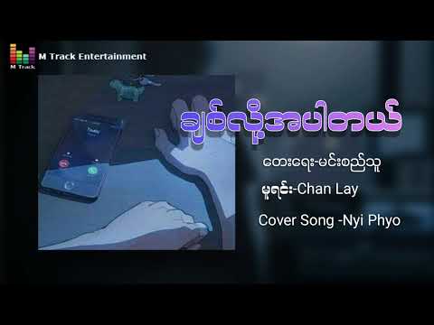 ချစ်လို့အပါတယ် - Cover By Nyi Phyo - Chit Lo Aa Par Tal (Lyric Video)