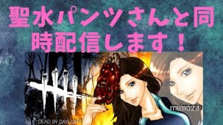 【DBD女性実況】#42聖水パンツさんと同時配信します