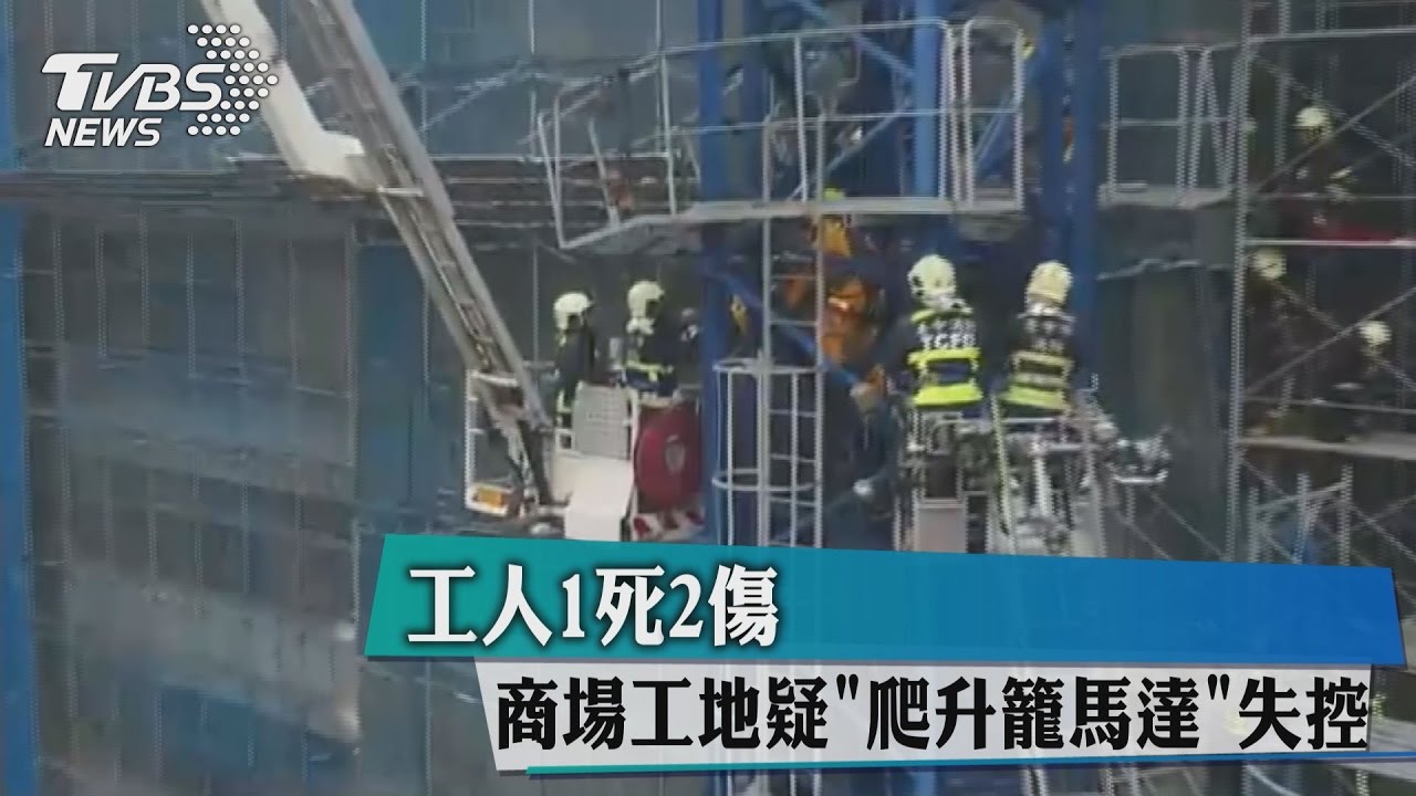 商場工地疑「爬升籠馬達」失控 工人1死2傷